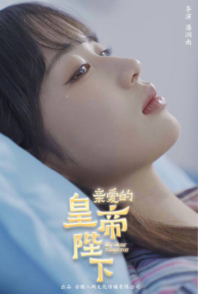 亲爱的皇帝陛下第01集