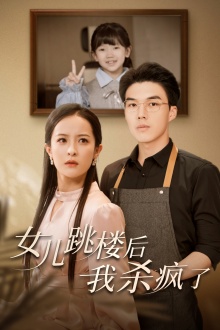 女儿跳楼后，我杀疯了第03集