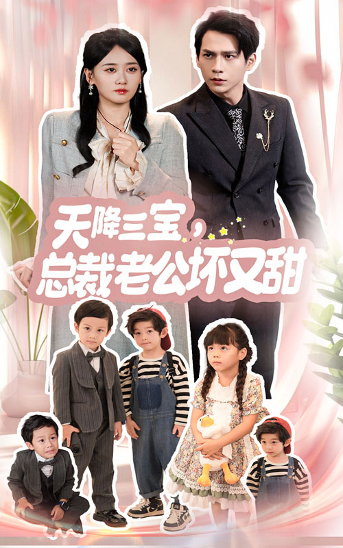 天降三宝，总裁老公坏又甜第35集