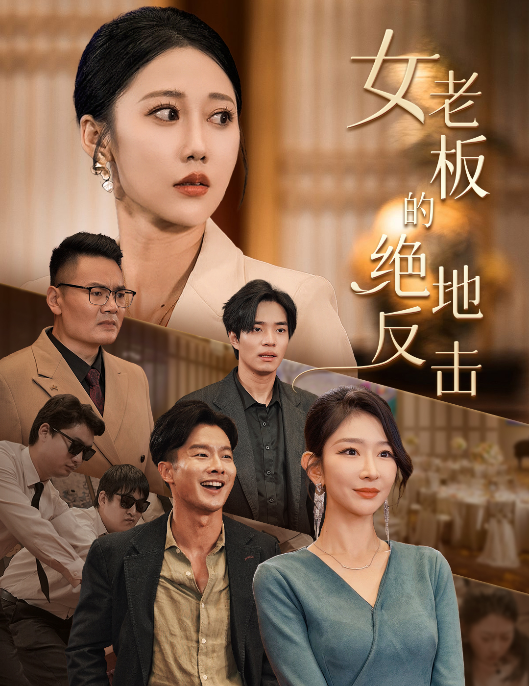 女老板的绝地反击第01集