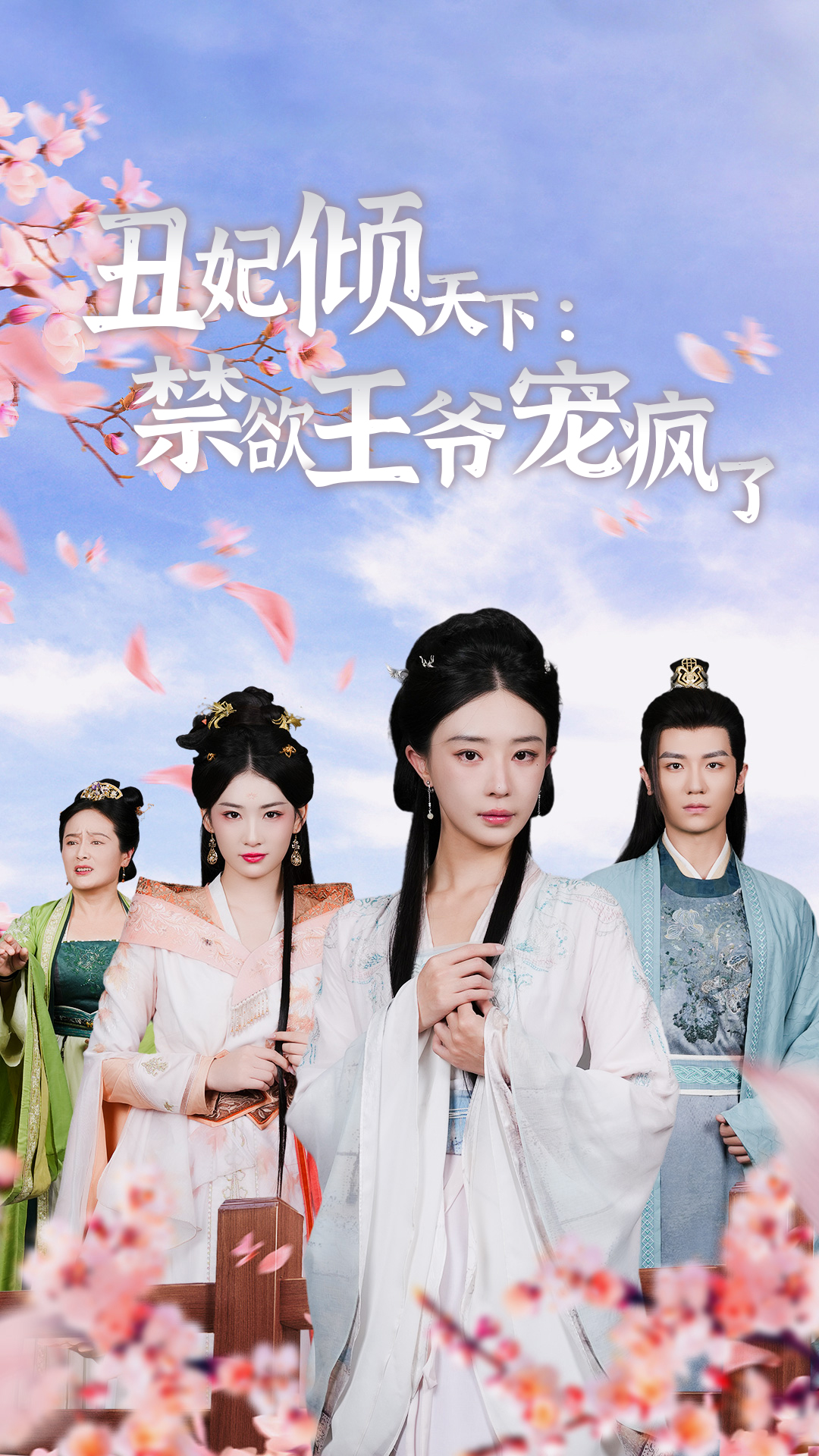 丑妃倾天下：禁欲王爷宠疯了第13集