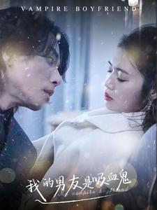 我的男友是吸血鬼第05集