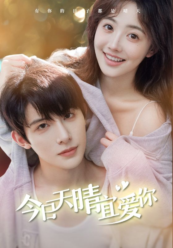 今日天晴宜爱你第03集