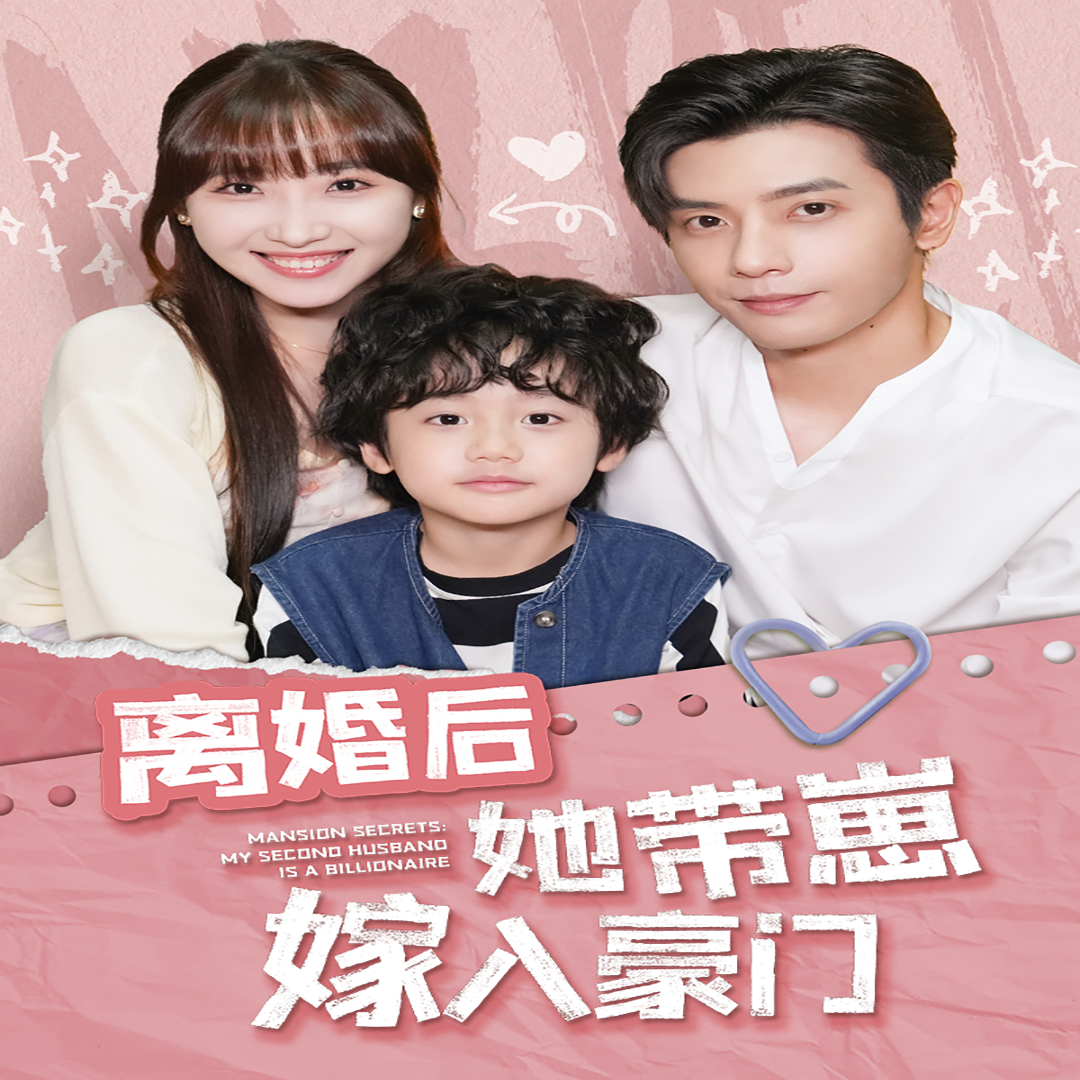 离婚后她带崽嫁入豪门第11集