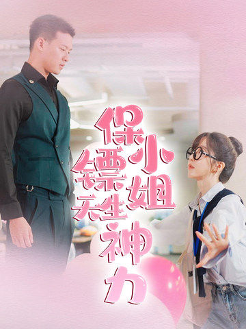 保镖小姐天生神力第01集