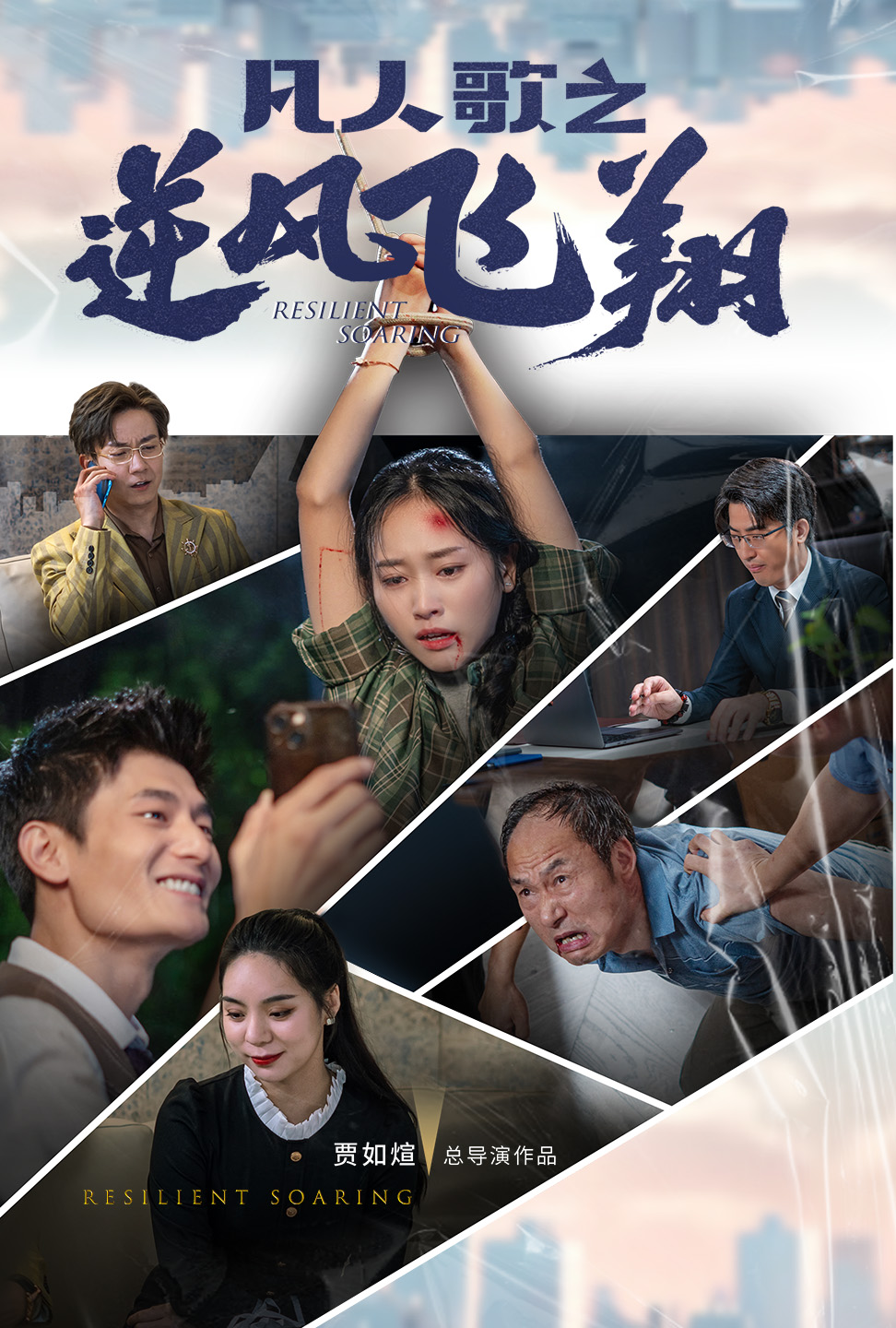 凡人歌之逆风飞翔第12集