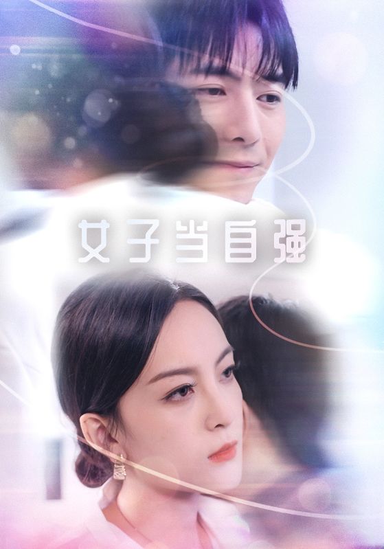 女子当自强第02集