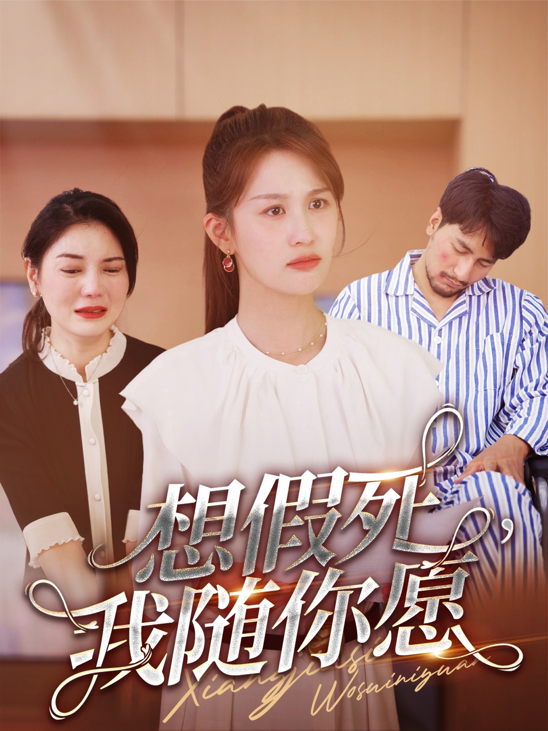 想假死，我随你愿第02集