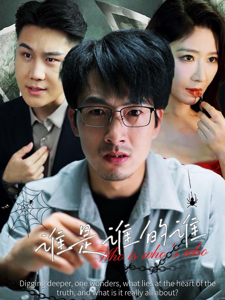 谁是谁的谁第03集