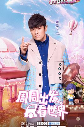 周游记第三季20250329期