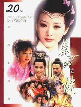 秦可卿之谜第02集