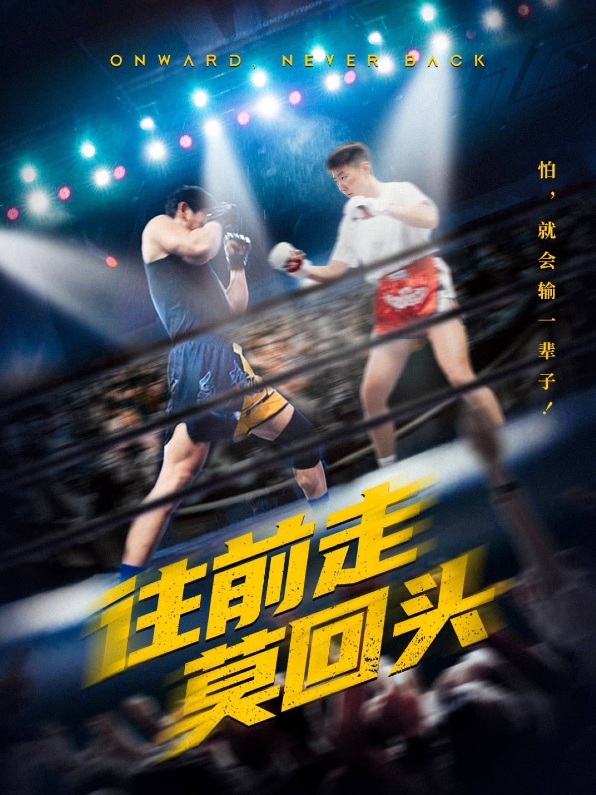 往前走莫回头第01集