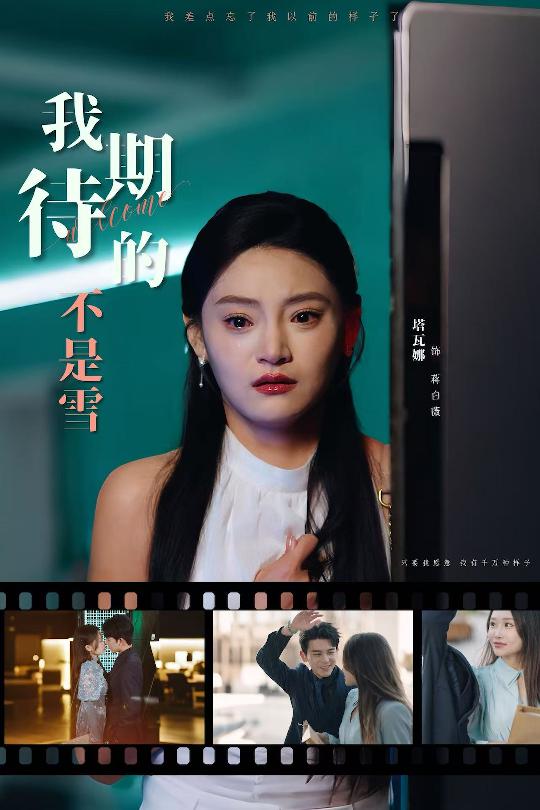 我期待的不是雪第01集