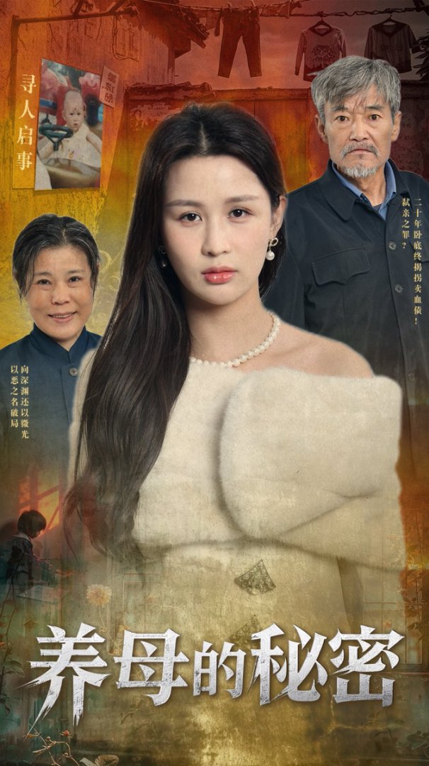 养母的秘密第01集