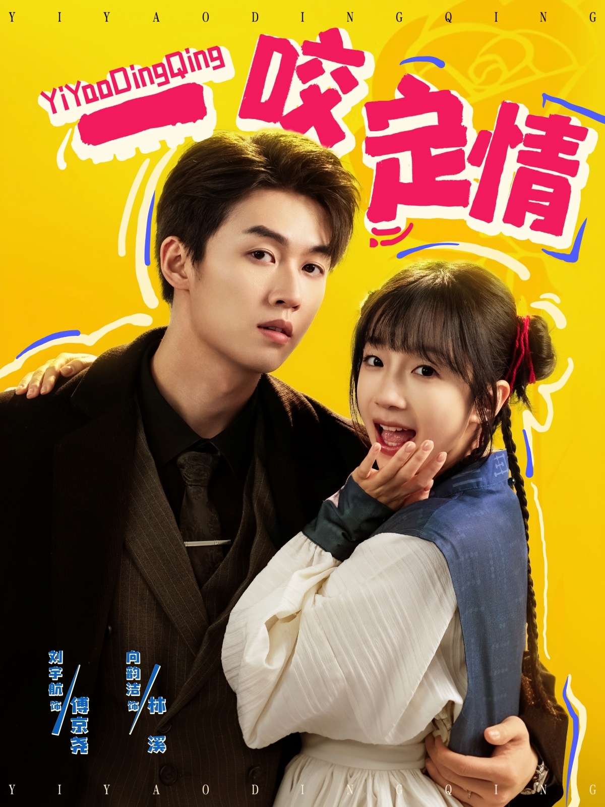 一咬定情第01集