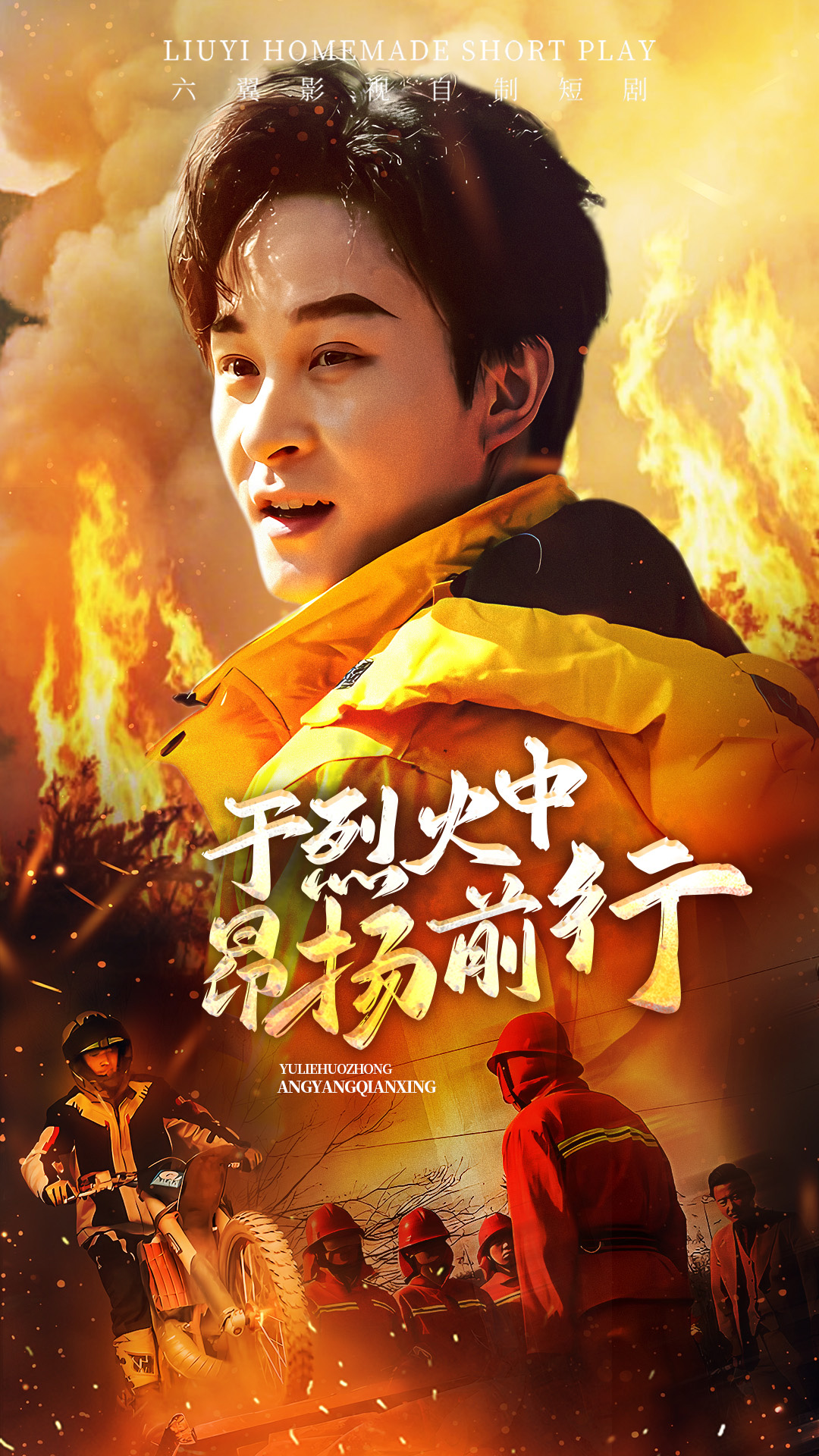 于烈火中昂扬前行第01集