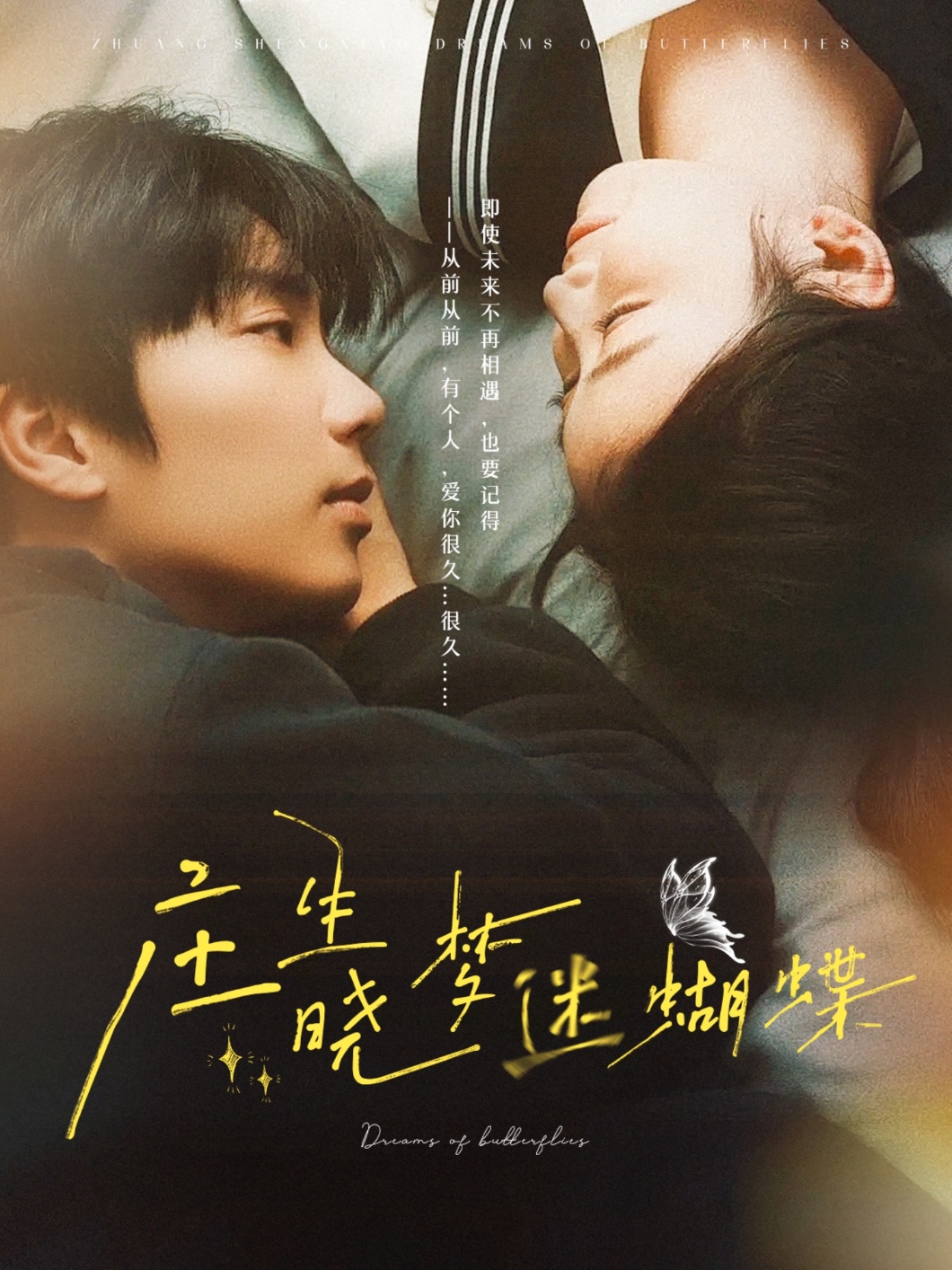 庄生晓梦迷蝴蝶第01集