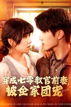 穿成七零教官前妻，被全家团宠第01集