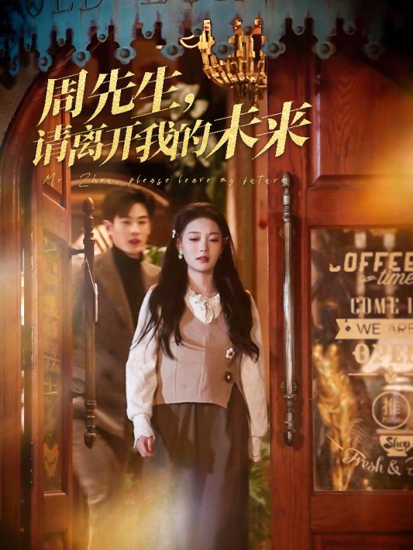周先生，请离开我的未来第01集