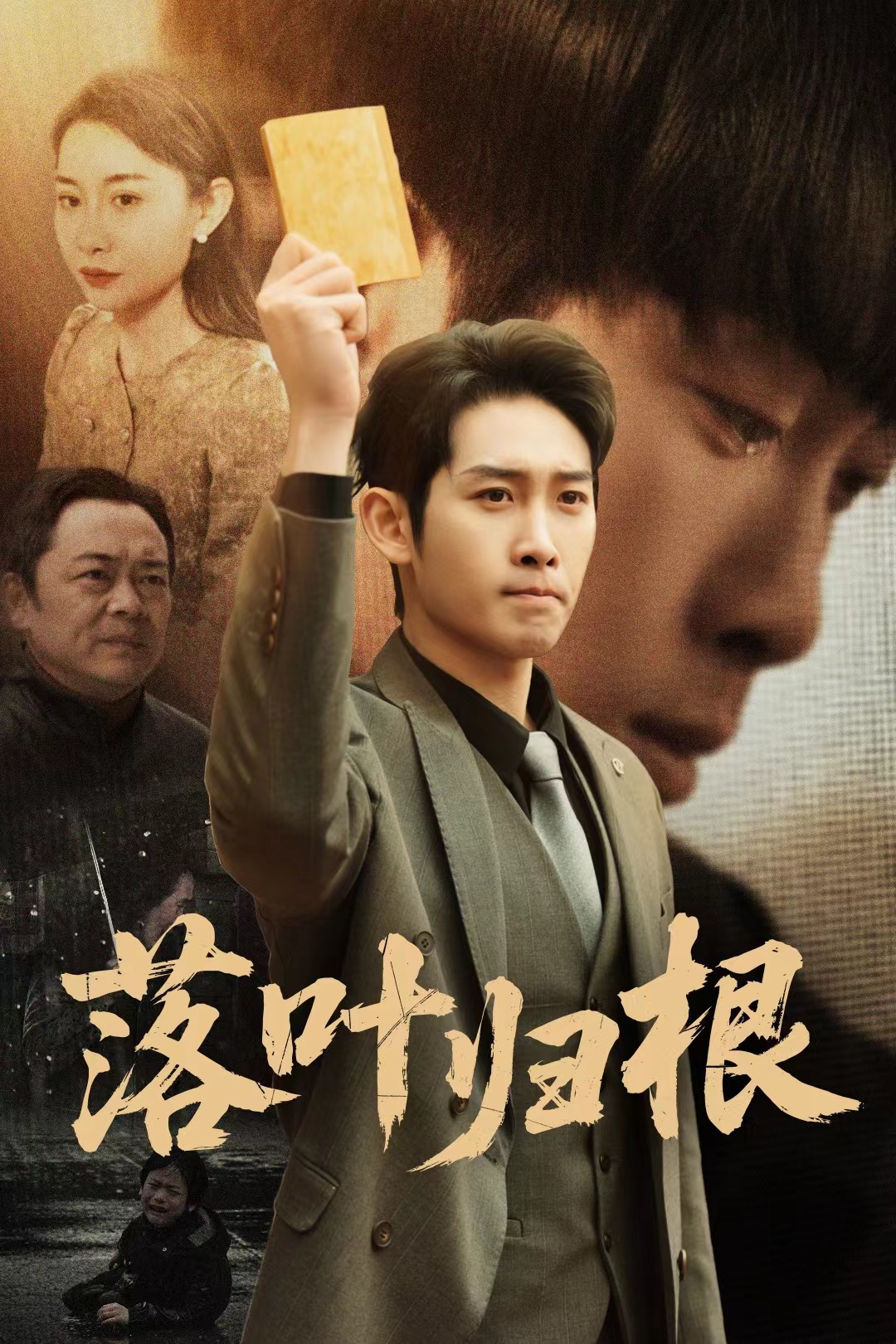 落叶归根短剧第01集