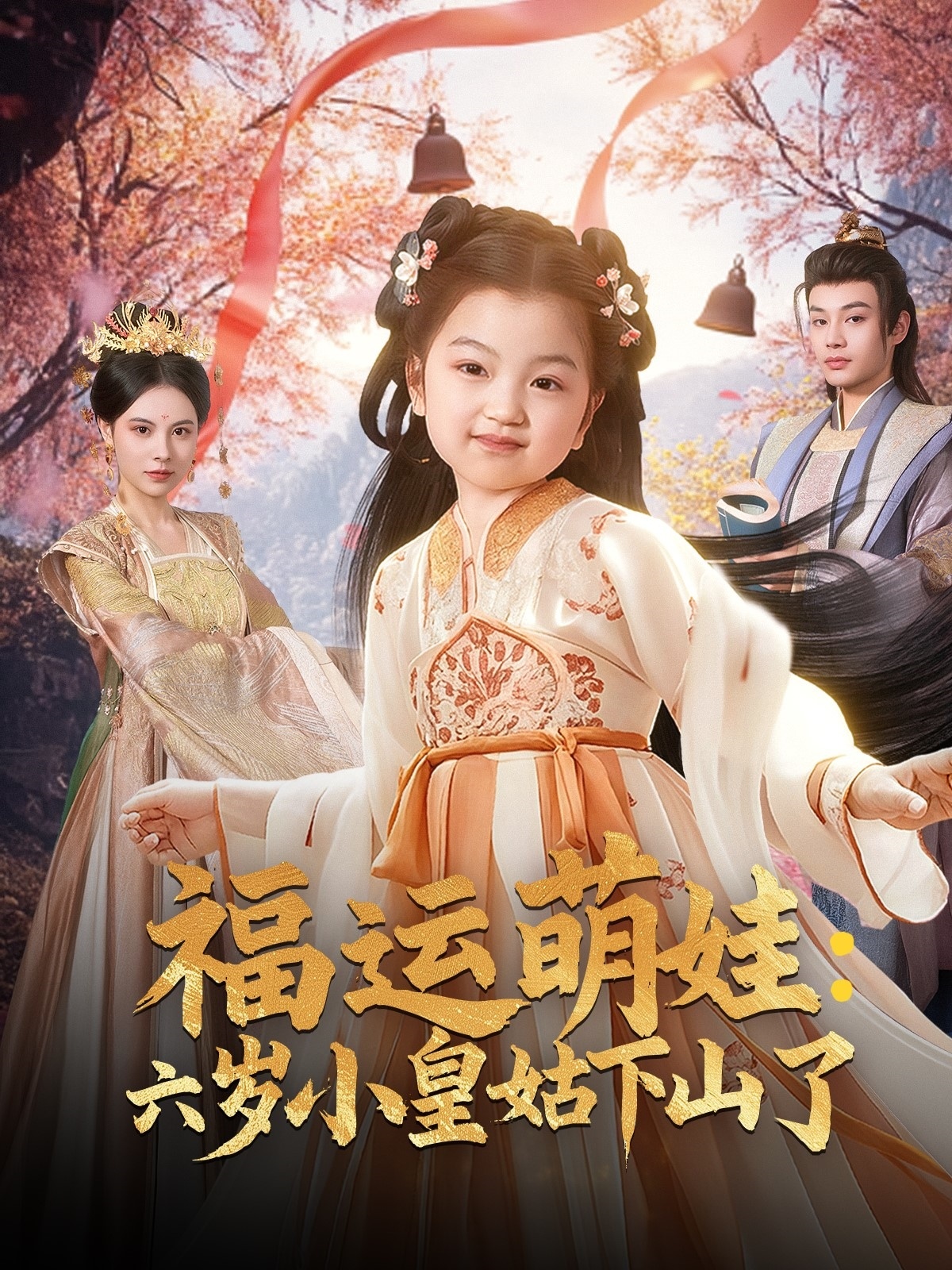 福运萌娃：六岁小皇姑下山了第01集