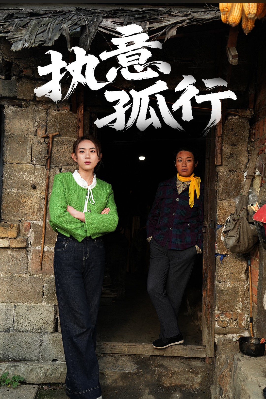 执意孤行第01集