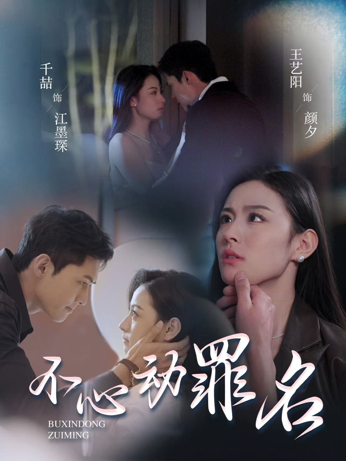 不心动罪名第03集