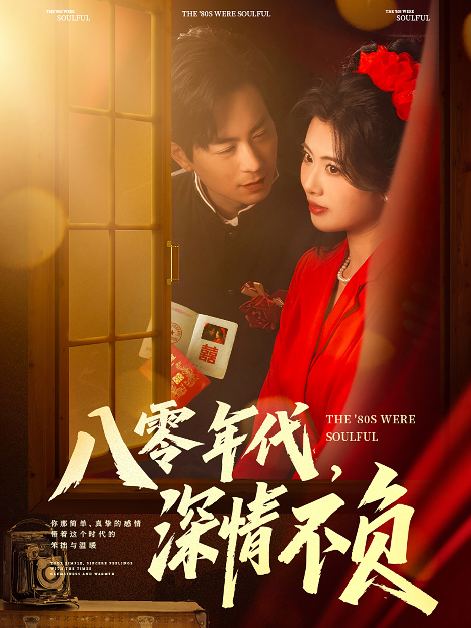 八零年代，深情不负第01集