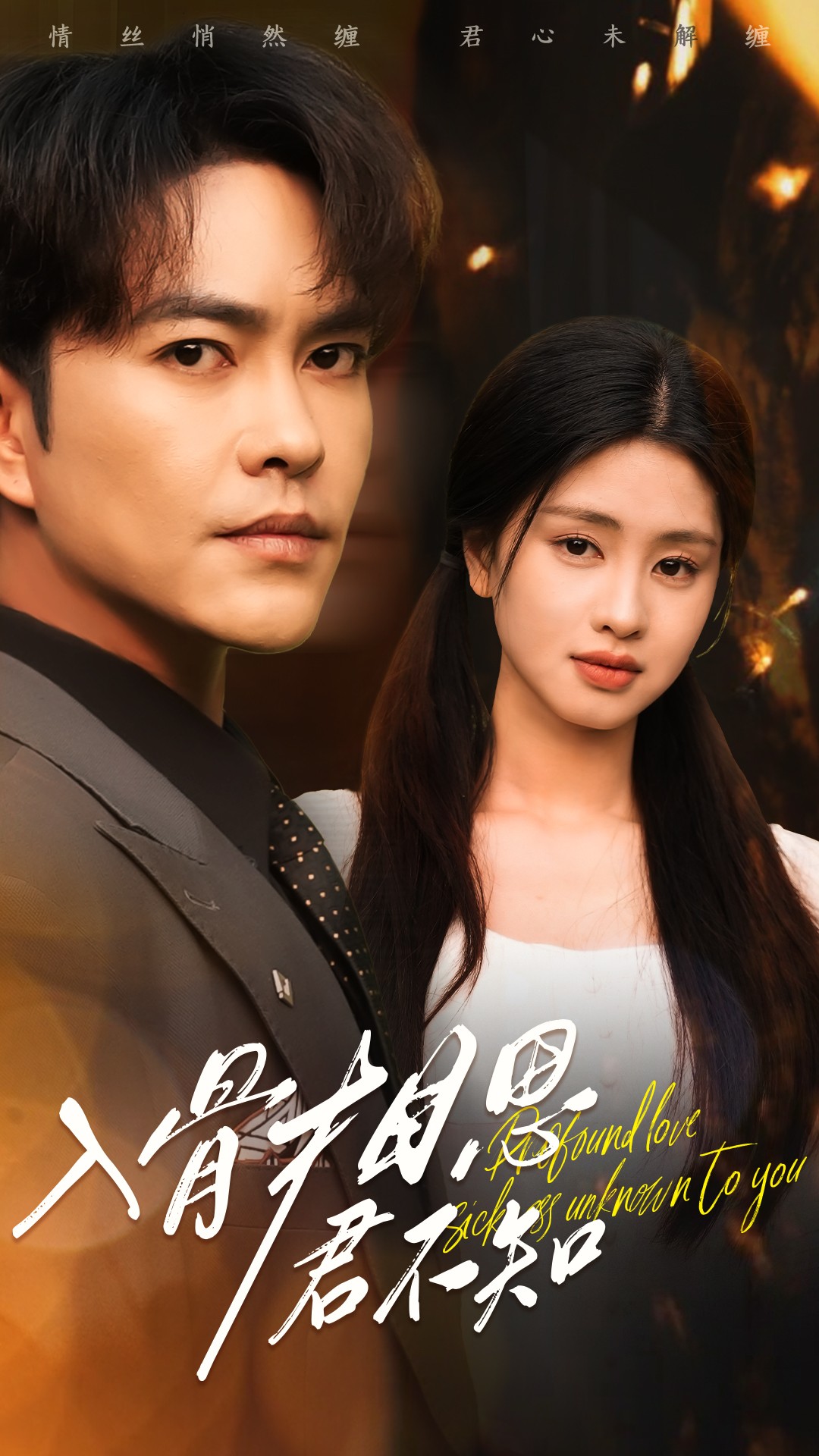 入骨相思君不知(全集)