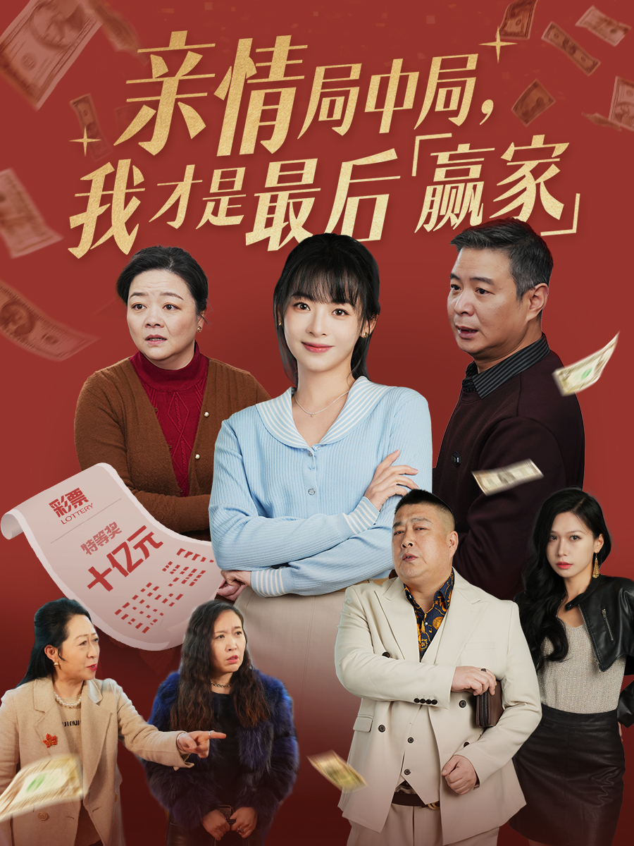 亲情局中局，我才是最后赢家第01集