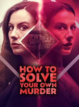 如何破获自己的谋杀案