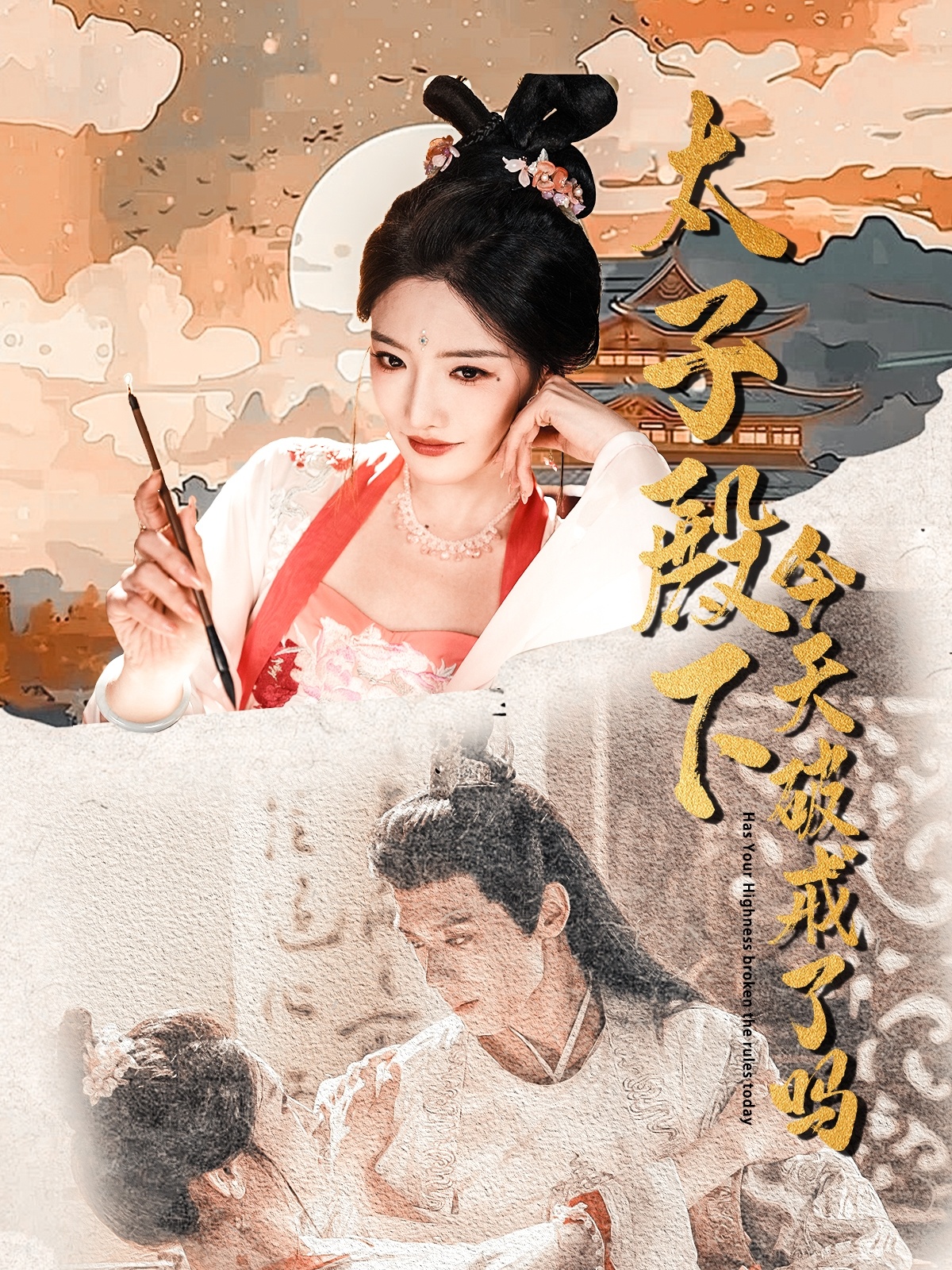 太子殿下今天破戒了吗第01集