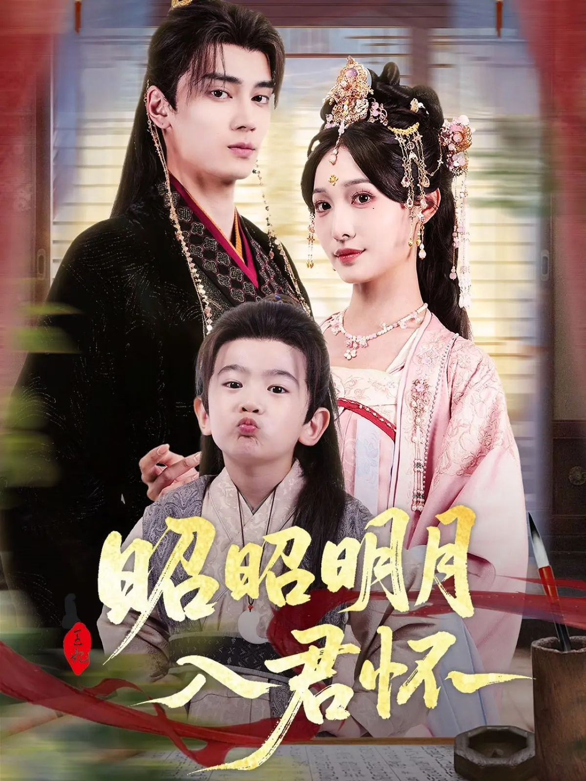 昭昭明月入君怀(全集)