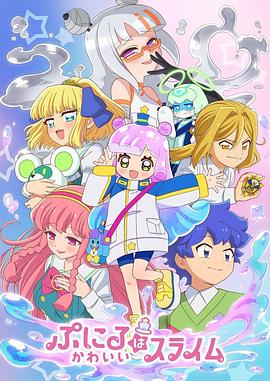 噗妮露是可爱史莱姆第2季(全集)