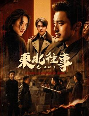 东北往事之大时代第01集