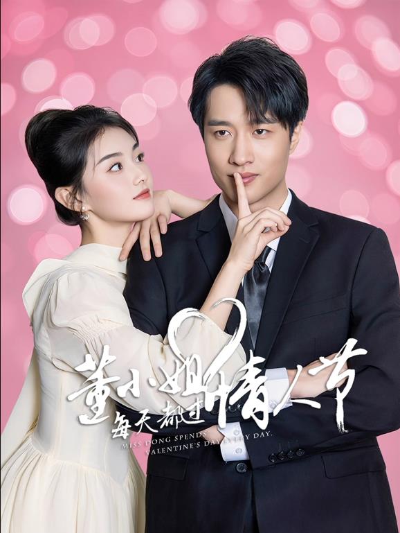 董小姐每天都过情人节第01集