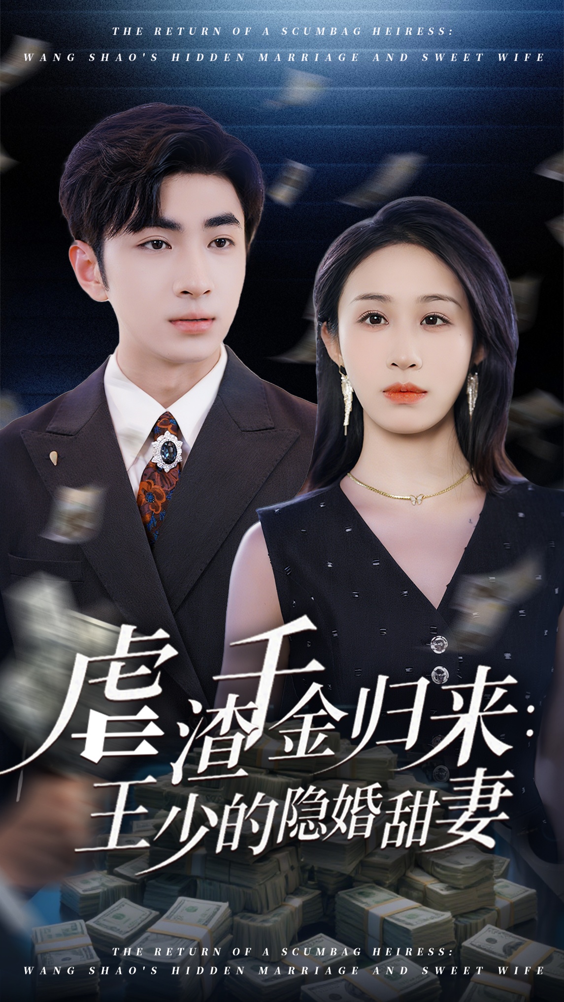 虐渣千金归来王少的隐婚甜妻(全集)