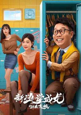 新逃学威龙：卧底高校