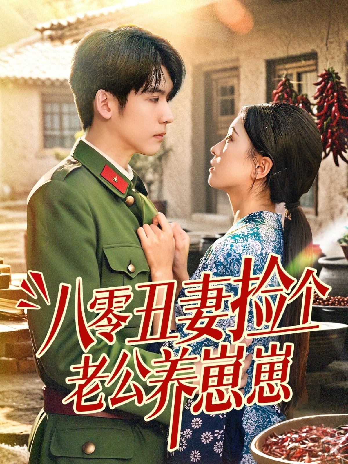 八零丑妻捡个老公养崽崽(全集)