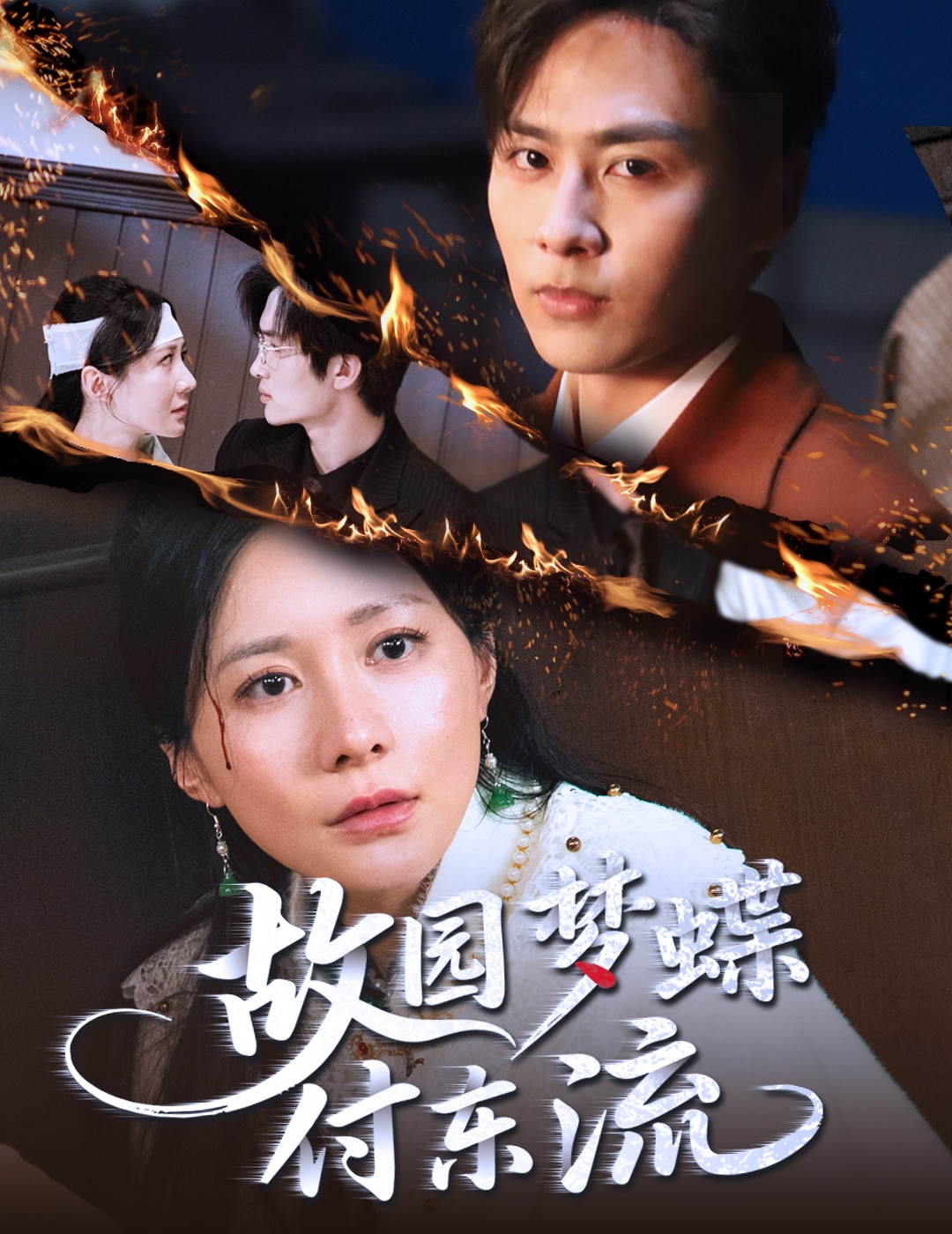 故园梦蝶付东流(全集)