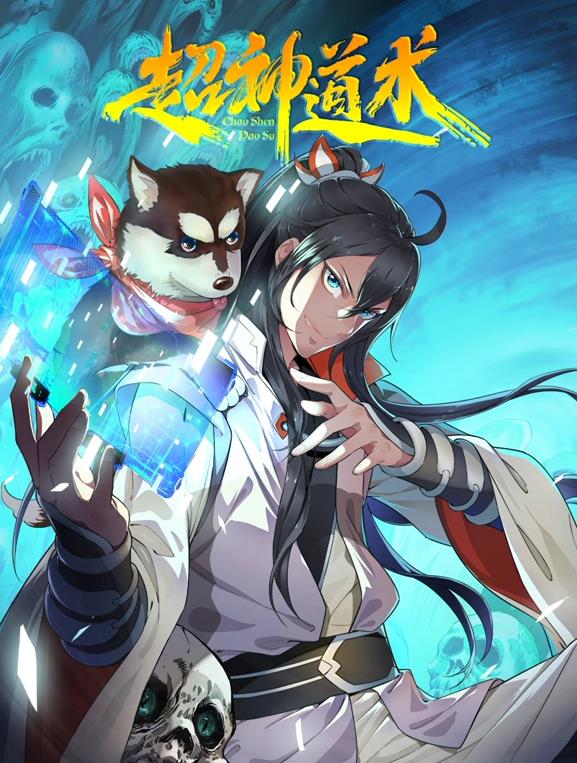 超神道术动态漫画