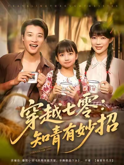 穿越七零知青有妙招(全集)