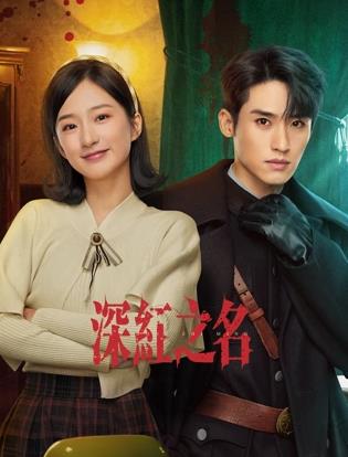 深红之名(全集)