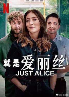 就是爱丽丝(全集)