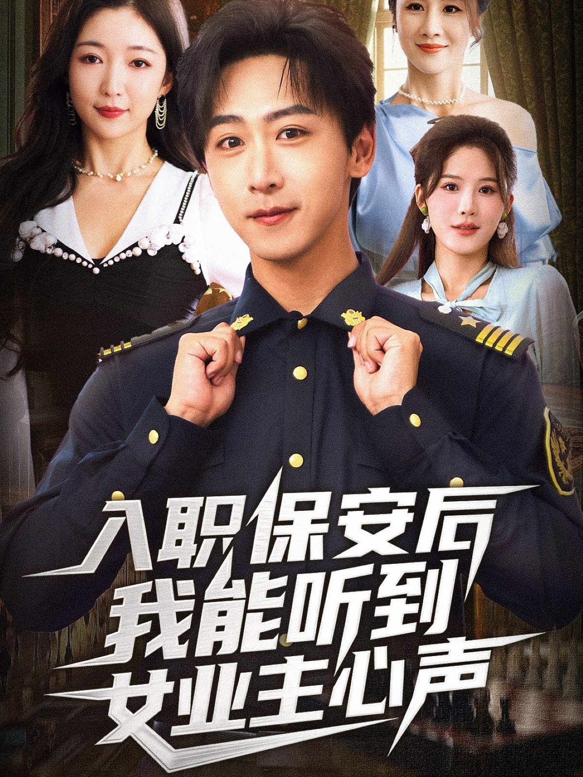 入职保安后我能听到女业主心声(全集)