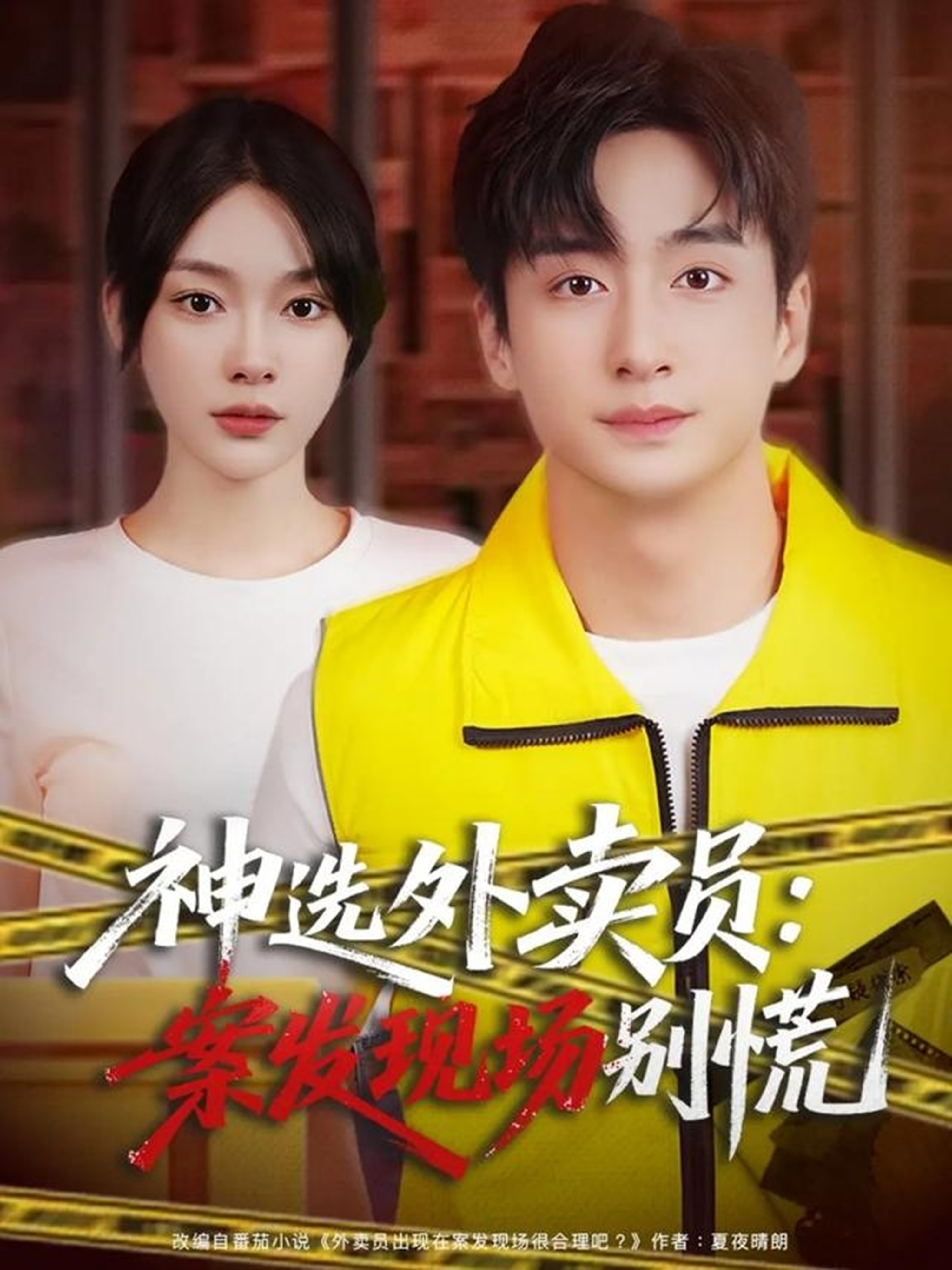 神选外卖员案发现场别慌(全集)