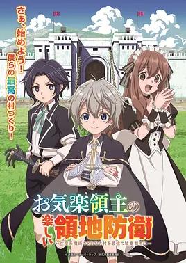 安闲领主的愉快领地防卫