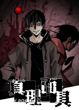 真理面具(全集)