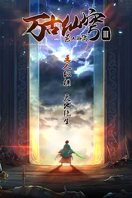 万古仙穹第三季(全集)