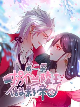 拐个兰陵王做影帝第二季动态漫(全集)